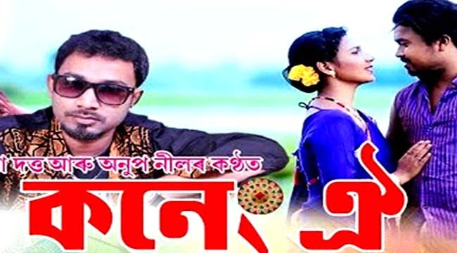 Koneng Assamese Song Lyrics by Prandeep