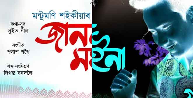 Jaan Moina Assamese Song Lyrics