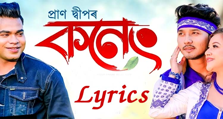 Koneng Assamese Song Lyrics