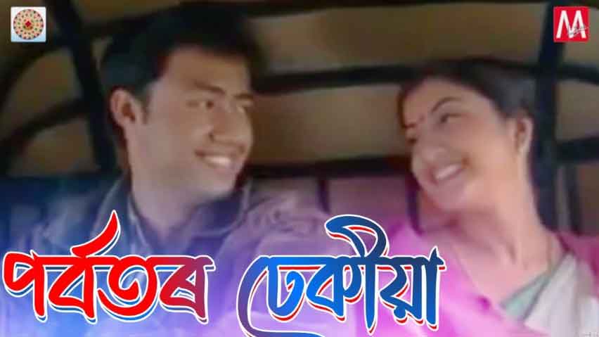 porbotor dhekia lyrics in assamese
