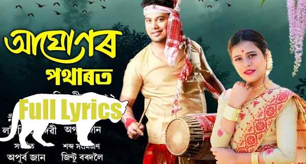 Aghunor Potharot Lyrics by Neel Akash