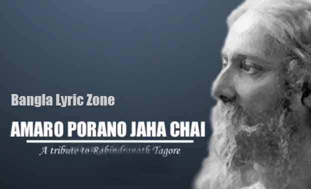 Amaro Porano Jaha Chay Lyrics in English-Bangla