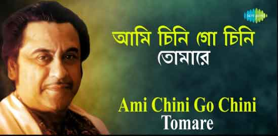 Aami Chini Go Chini Tomare Lyrics in Bengali