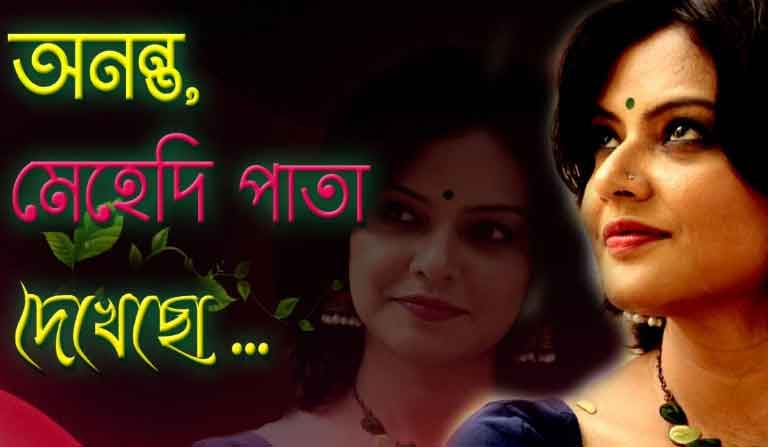 Ananta Mehedi Pata Dekhecho Poem Lyrics in Bengali