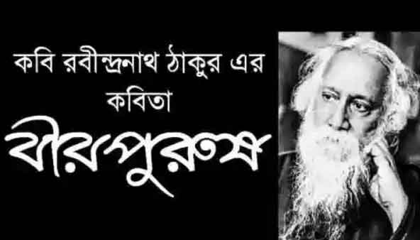 Birpurush Bengali Poem Lyrics by Rabindranath Thakur