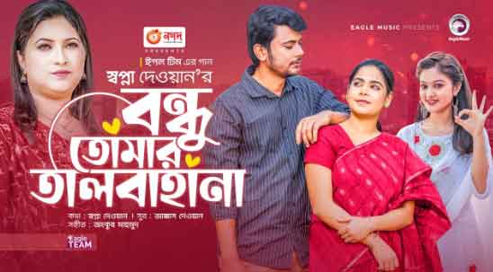 Bondhu Tomar Talbahana Lyrics in Bengali