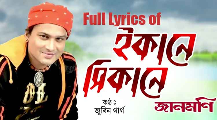 Ekane Hikane Lyrics by Zubeen Garg