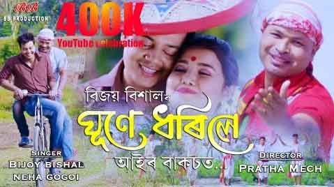 Read Ghune Dhorile lyrics by Bijoy Bishal in Assamese-