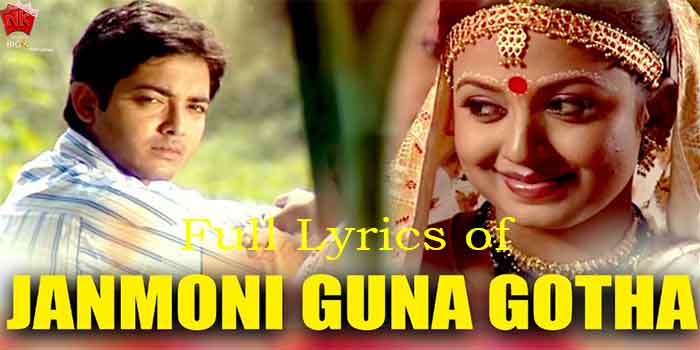 Janmoni Guna Gotha Lyrics in Assamese