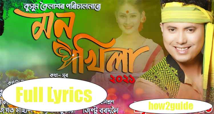 Mon Pokhila Assamese Lyrics by Kussum Kailash & Nilakshi Neog