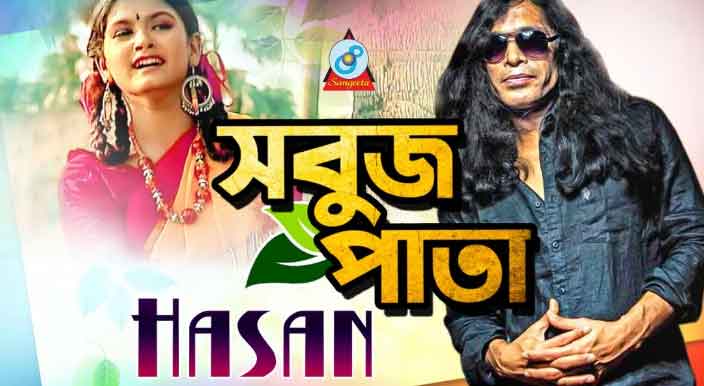 Shobuj Pata Lyrics in bengali Bangla Folk song by hasan