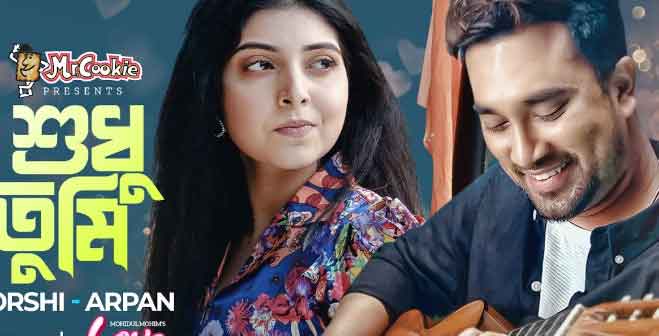 Sudhu Tumi Song Lyrics in Bengali by porshi