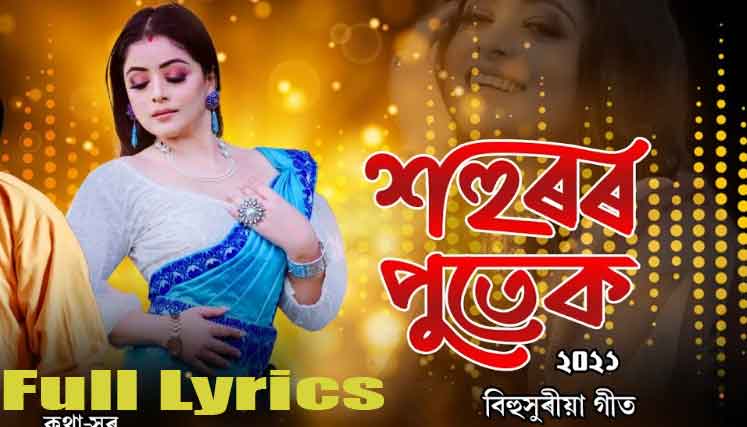 Xohuror Putek Lyrics by Priyanka Bharali & Anup Anirban