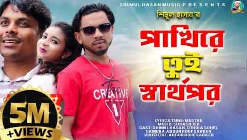 Pakhi Re Tui Shartho Por Lyrics in Bangla