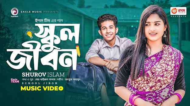 Ami Ekta Prem Korsilam School Jibone Lyrics