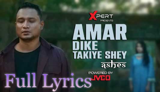 Amar Dike Takiye Shey Lyrics