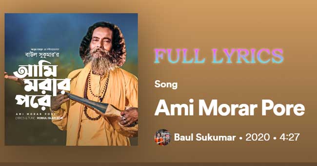 Ami Morar Pore Lyrics in Bengali