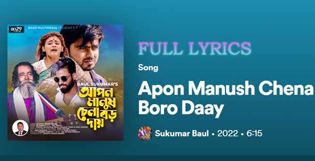 Apon Manush Chena Boro Daay Lyrics