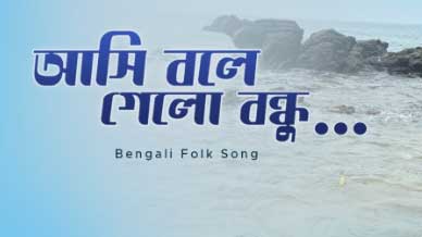 Ashi Bole Gelo Bondhu Lyrics