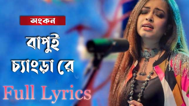 Bapui Chengra Re Lyrics in Bengali by Ankon