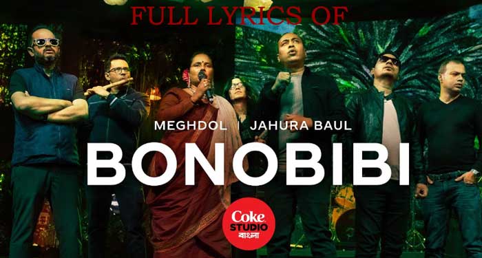 Bonobibi Lyrics in Bengali