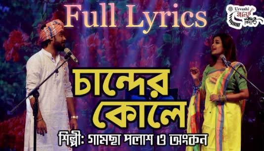 চান্দের কোলে Chander Kole Lyrics