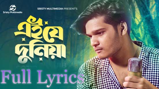 Eije Duniya (এইযে দুনিয়া) Lyrics