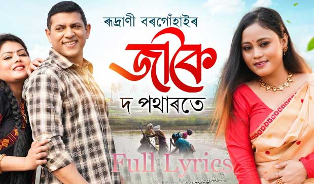 JAKOI Do Potharote Lyrics in Assamese