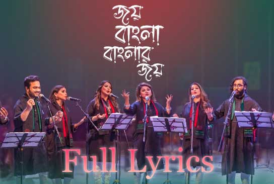 Joy Bangla Banglar Joy Lyrics in Bengali (জয় বাংলা বাংলার জয়)