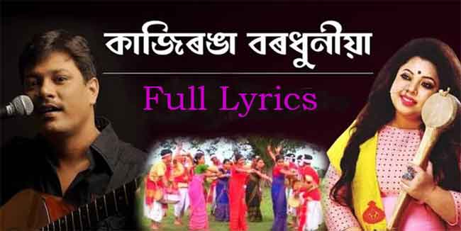 Kaziranga Bor Dhuniya Lyrics in English