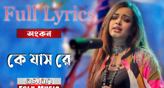 Ke Jash re Lyrics in Bengali by Ankon