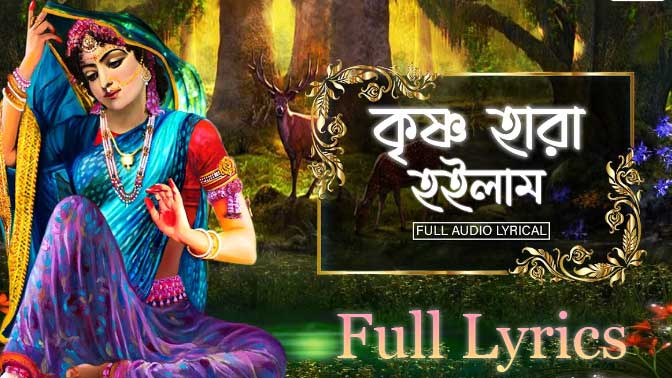 Krishna Hara Hoilam (কৃষ্ণ হারা হইলাম) Lyrics