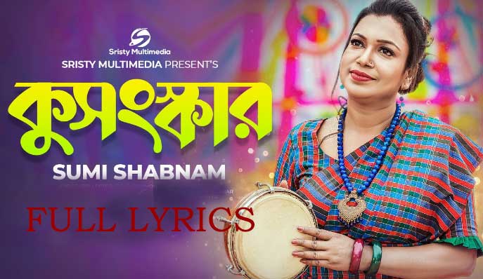 Kushonskar (কুসংস্কার) Lyrics - Song by Sumi Shabnam