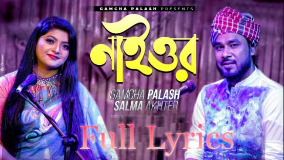 Naior (নাইওর) Lyrics by Gamcha palash & Salma