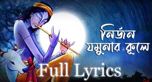 Nirjono Jamunar Kule Lyrics 