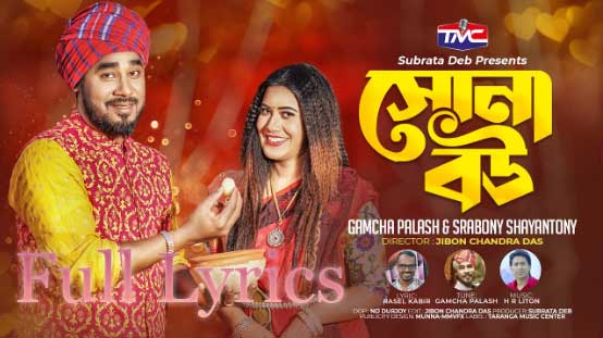 O Sona Bou Lyrics by Gamcha Palash