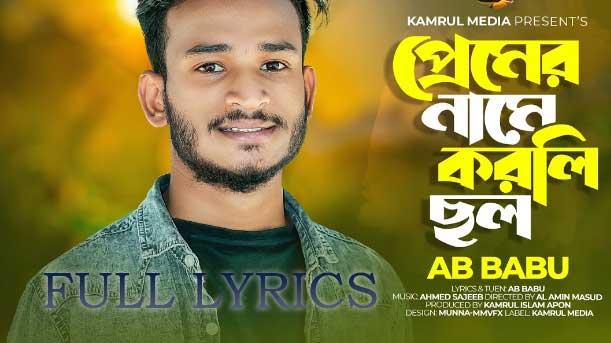 Premer Name Korli Chol lyrics in Bengali (AB Babu)