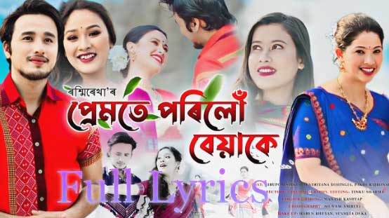 PREMOTE PORILU BEAKE Lyrics by Rashmi Rekha