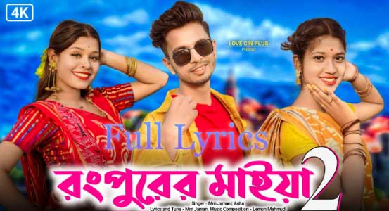 Rangpurer Maiya 2 Lyrics