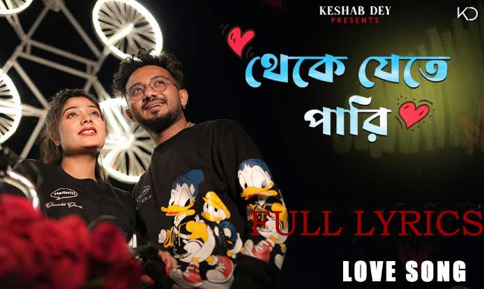 Theke Jete Pari Lyrics In Bengali