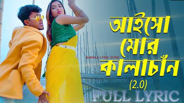 Aiso Mor Kalachan 2.0 Lyrics -Rajbongshi Song