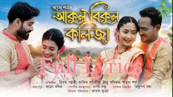 AKUL BIKUL KOLIJA Lyrics in Assamese