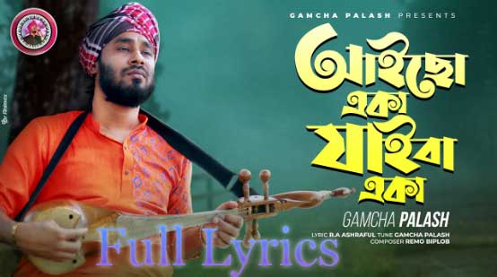 Aicho Eka Jaiba Eka Lyrics 