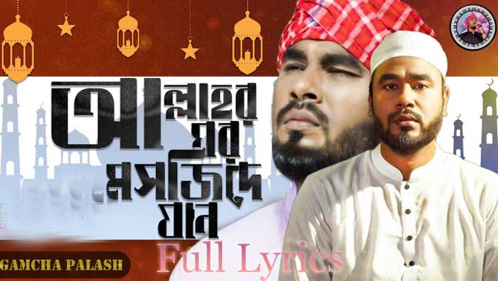 আল্লাহর ঘর মসজিদে যান Lyrics | Allahr Ghor Mosjide Jaan Islamic Gojol