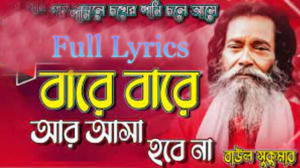 Bare Bare Ar Asa Hobe Na Lyrics by Baul Sukumar