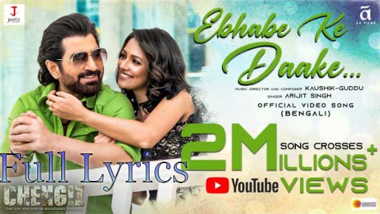 Ebhabe Ke Daake Lyrics