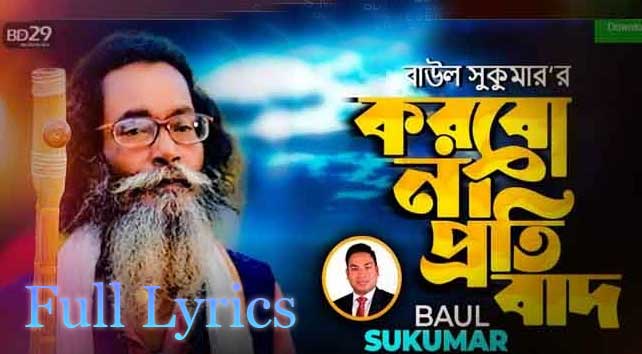 Korbo Na Protibad Lyrics by Baul Sukumar