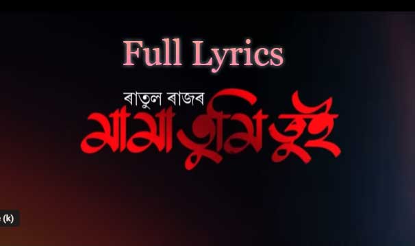 Mama Tumi Jui Lyrics in Assamese by Ratul Raj & Sikhamoni