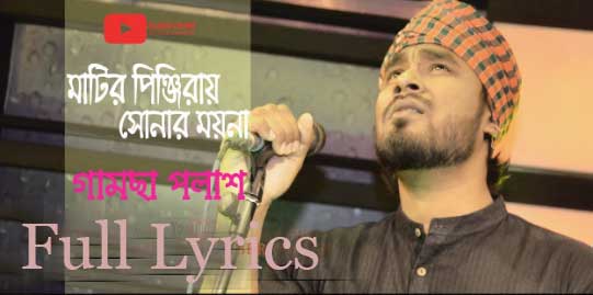 Matir Pinjiray Sonar Moyna Lyrics by Gamcha Palash