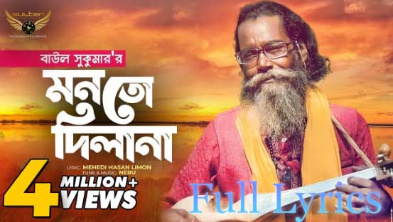 Monto Dilana Lyrics | মনতো দিলানা by Baul Sukumar